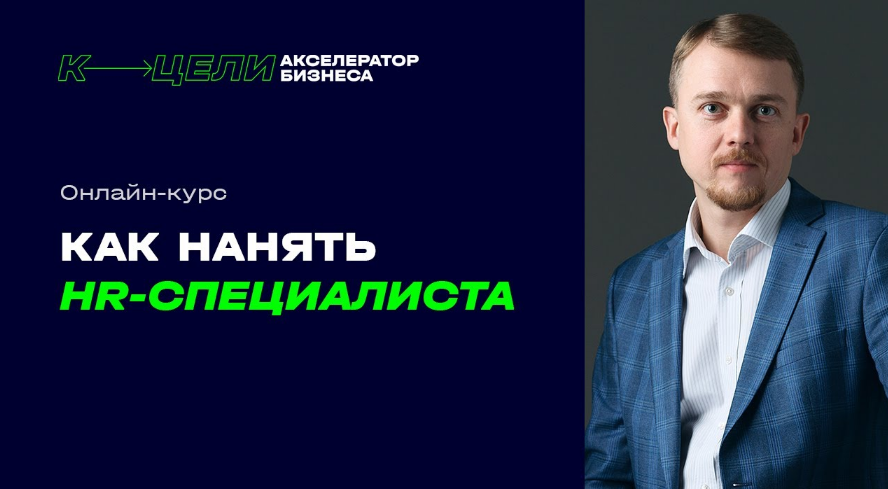 [Денис Сергеев] Как нанять HR-специалиста (2024)_0.png